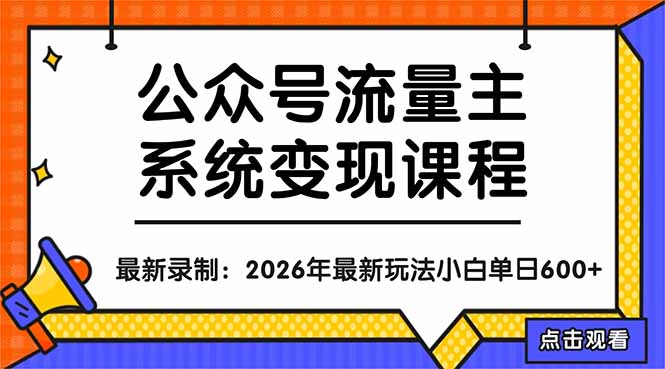 公众号流量主系统变现教程:从0到1打造持续变现的流量账号,小白也能突破10W+文章-大川资源分享站