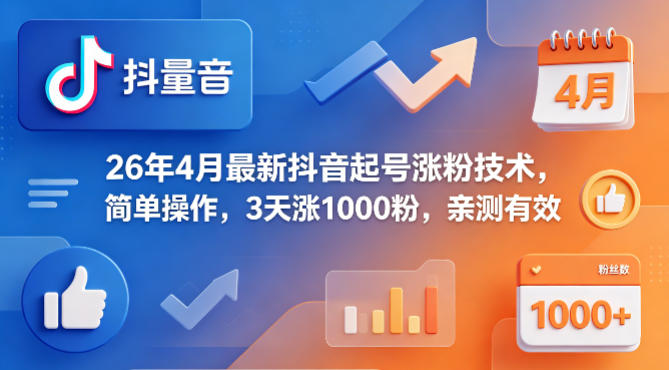26年4月最新抖音起号涨粉技术，简单操作，3天涨1000粉，亲测有效-大川资源分享站