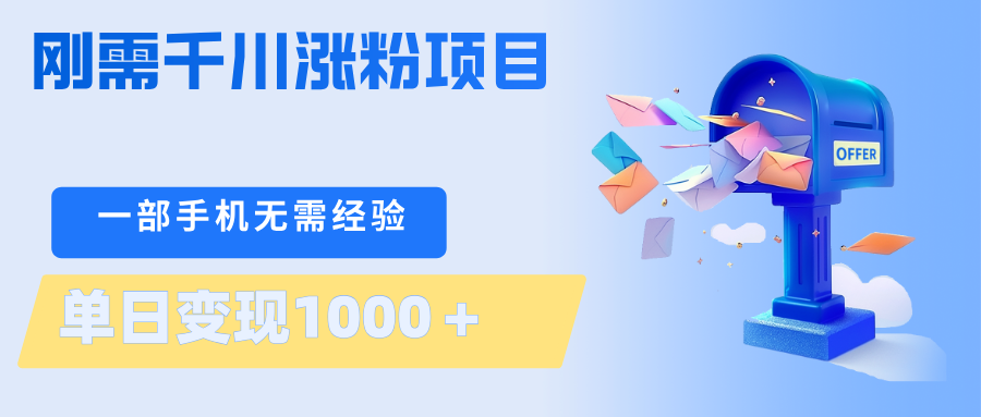 刚需千川涨粉项目，一部手机无需技术，单日变现1000＋当天做当天见收益-大川资源分享站