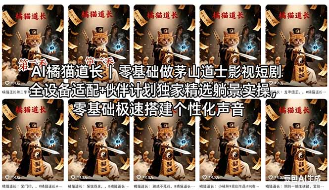 AI橘猫道长茅山道士短剧教程|零基础傻瓜式操作,AI一键生成古风玄幻爆款短视频快速变现-大川资源分享站