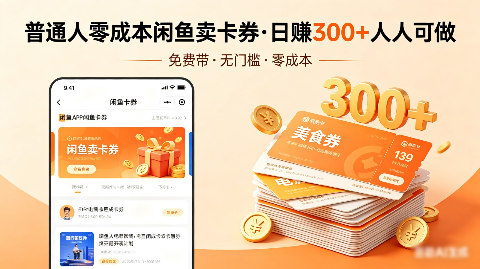 普通人必看!零成本闲鱼卖卡券,免费带,日赚300+人人可做-大川资源分享站
