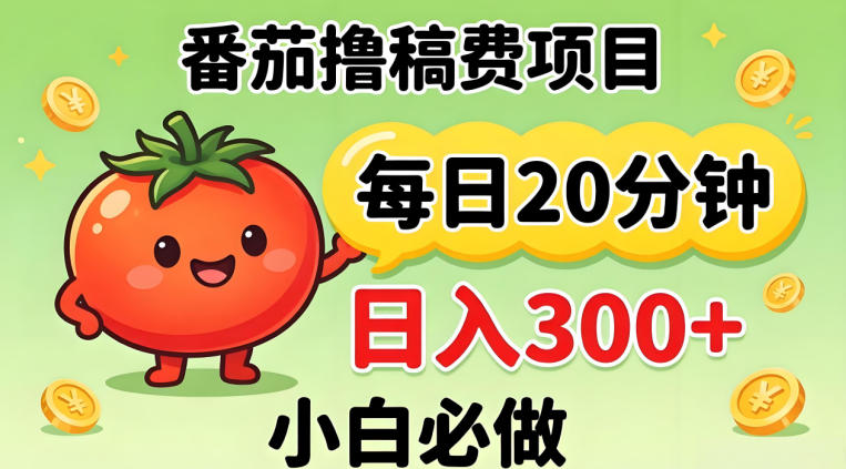番茄撸稿费，每天20分钟，日入300+！0门槛躺賺，小白直接抄作业【揭秘】-大川资源分享站