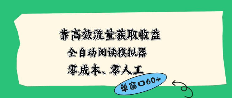 靠高效流量获取收益，零成本全自动阅读模拟器2.0全新玩法，单窗口高达50+蓝海小众项目【揭秘】-大川资源分享站