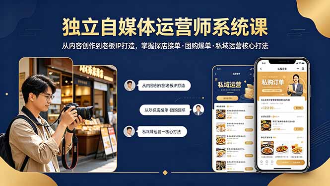 独立自媒体运营师系统课｜从内容创作到老板IP打造，掌握探店接单·团购爆单·私域运营核心打法-大川资源分享站