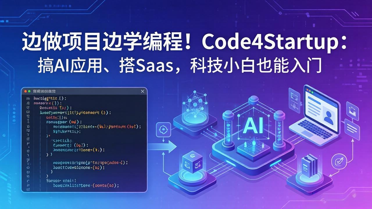 边做项目边学编程！Code4Startup：搞 AI 应用、搭 SaaS，科技小白也能入门-大川资源分享站