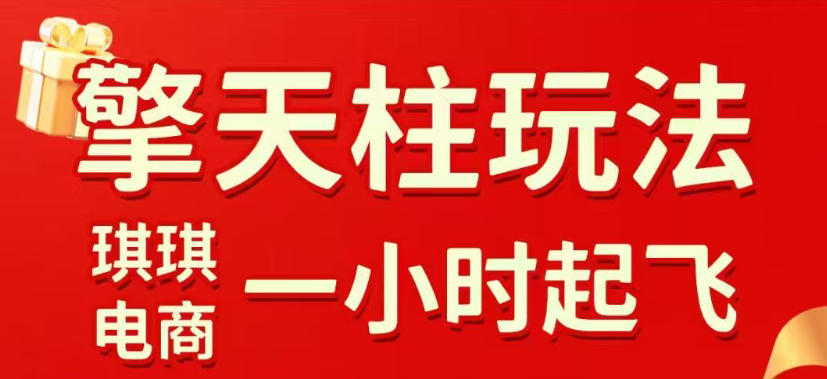 拼多多擎天柱玩法，从起链接逻辑、直通车考核、裂变商品等实操维度，教你快速起店且稳定获流(更新2026年4月)-大川资源分享站