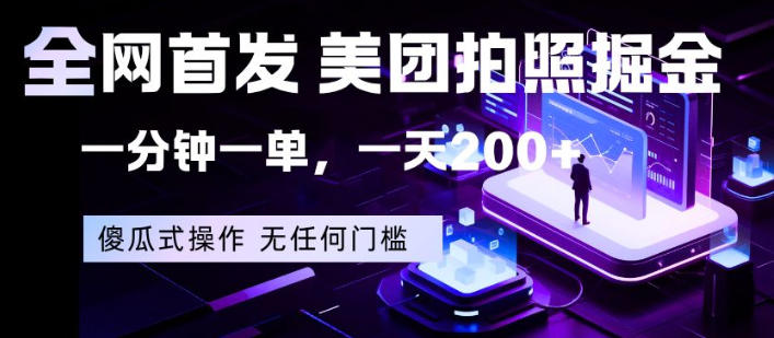 全网首发，美团拍照掘金，一分钟一单，一天200+，一部手机即可，无任何门槛【揭秘】-大川资源分享站