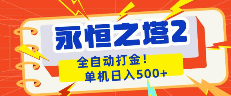 永恒之塔2全自动游戏打金，单机日入500+，非常简单，当天见收益【揭秘】-大川资源分享站