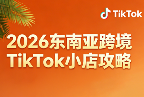 2026东南亚跨境TikTok小店攻略(更新4月)-大川资源分享站