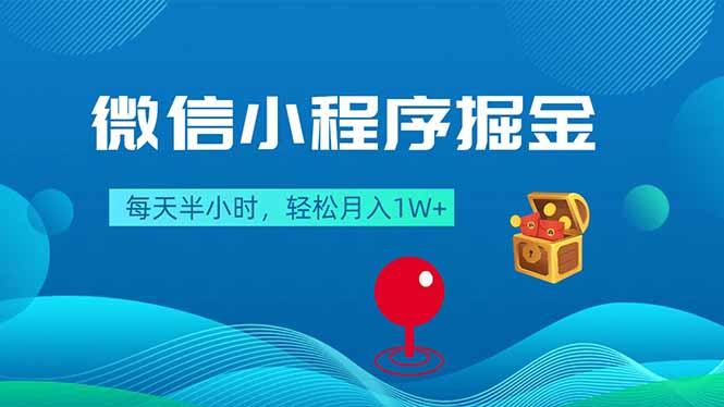 微信小程序掘金，每天半小时，轻松月入1W+-大川资源分享站
