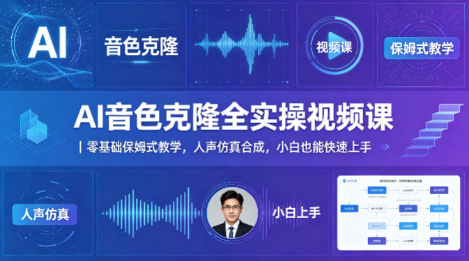 AI音色克隆全实操视频课｜零基础保姆式教学，人声仿真合成，小白也能快速上手-大川资源分享站