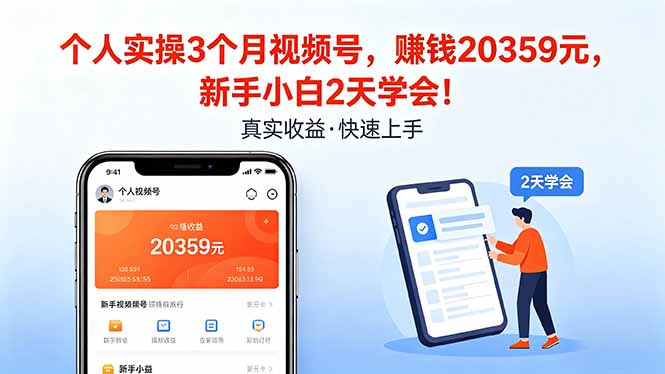 个人实操3个月视频号，收入20359元，新手小白2天学会！-大川资源分享站