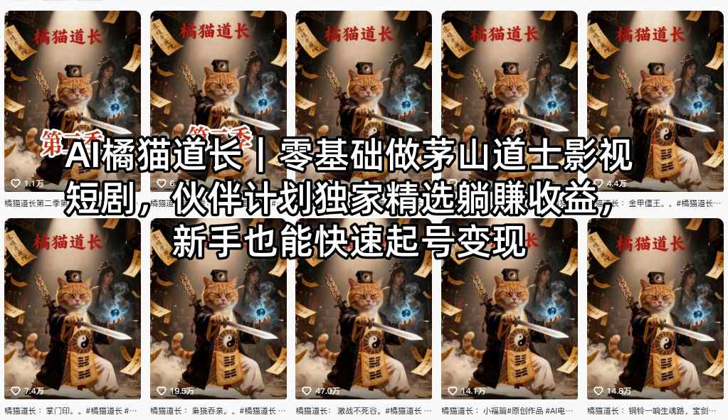AI橘猫道长｜零基础做茅山道士影视短剧，伙伴计划独家精选躺賺收益，新手也能快速起号变现-大川资源分享站