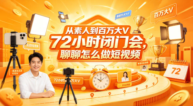 从素人到百万大V 72小时闭门会，聊聊怎么做短视频【文档+图片】-大川资源分享站