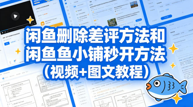 闲鱼删除差评方法和闲鱼鱼小铺秒开方法(视频+图文教程)-大川资源分享站
