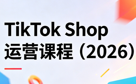 TikTok Shop运营课程(2026)-大川资源分享站