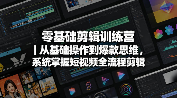 零基础剪辑训练营｜从基础操作到爆款思维，系统掌握短视频全流程剪辑-大川资源分享站