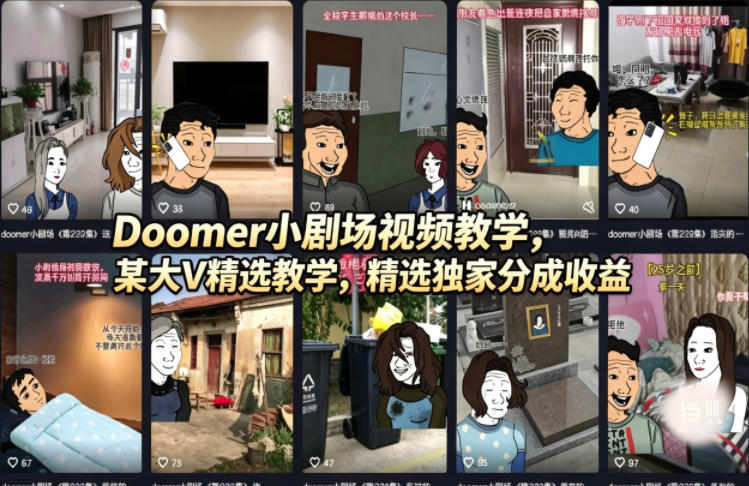 Doomer小剧场视频教学，某大V精选教学，精选独家分成收益-大川资源分享站