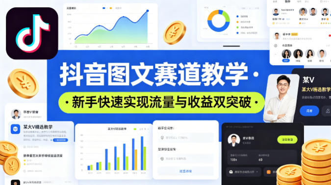 抖音图文赛道教学，某大V精选教学，新手也能快速实现流量与收益双突破-大川资源分享站