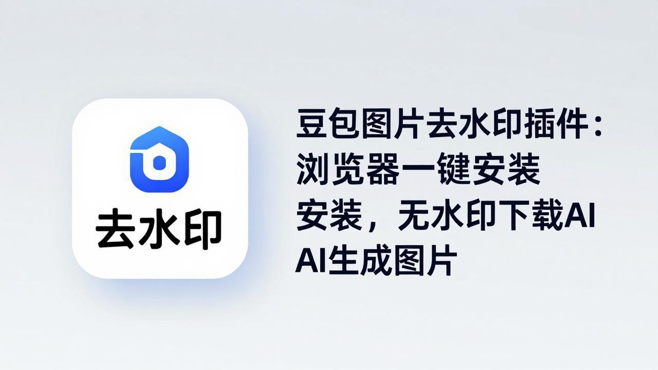 豆包图片去水印插件：浏览器一键安装，无水印下载AI生成图片-大川资源分享站