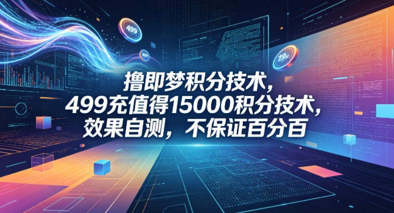 撸即梦积分技术，499充值得15000积分技术，效果自测，不保证百分百-大川资源分享站