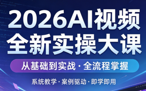 2026AI视频全新实操大课-大川资源分享站