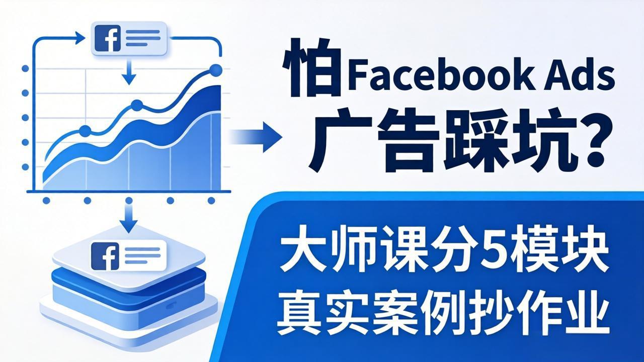 怕 Facebook Ads 广告踩坑？大师课分 5 模块教你做广告、搞扩量，还带真实案例抄作业！-大川资源分享站