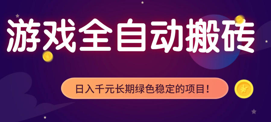 游戏全自动打金项目，多开轻松日入1K+，小白轻松上手，项目长期稳定【揭秘】-大川资源分享站