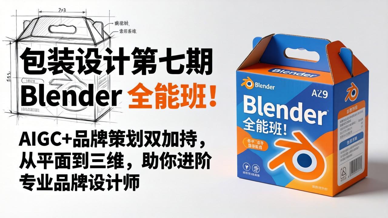 包装设计第七期 Blender 全能班！AIGC+品牌策划双加持，从平面到三维，助你进阶专业品牌设计师-大川资源分享站