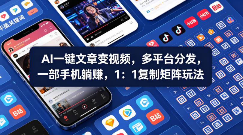 Ai一键文章变视频，多平台分发，一部手机躺賺，1：1复制矩阵玩法-大川资源分享站