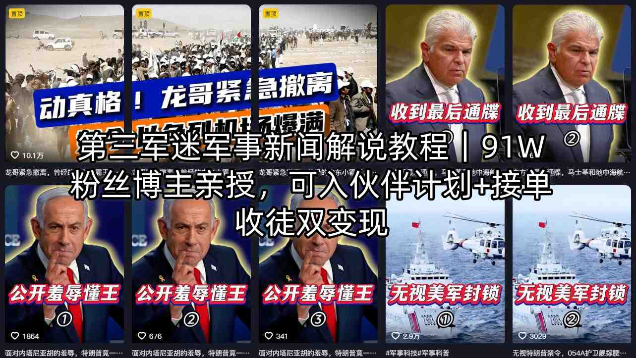 第三军迷军事新闻解说教程｜91W粉丝博主亲授，可入伙伴计划+接单收徒双变现-大川资源分享站