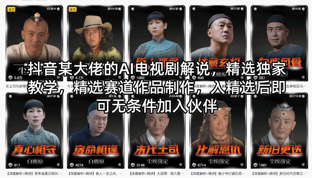 抖音某大佬的AI电视剧解说，精选独家教学，精选赛道作品制作，入精选后即可无条件加入伙伴-大川资源分享站