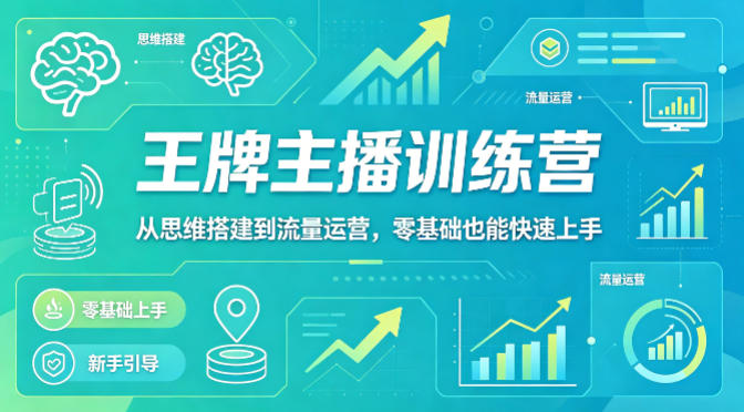 抖音王牌主播训练营，从思维搭建到流量运营，零基础也能快速上手-大川资源分享站