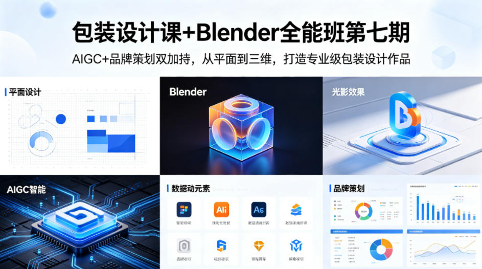 包装设计课+Blender全能班第七期，AIGC+品牌策划双加持，从平面到三维，打造专业级包装设计作品-大川资源分享站