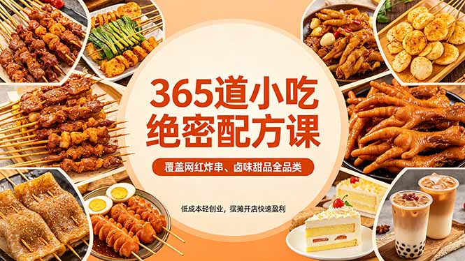 365道小吃绝密配方课：覆盖网红炸串、卤味甜品全品类，低成本轻创业，摆摊开店快速盈利-大川资源分享站
