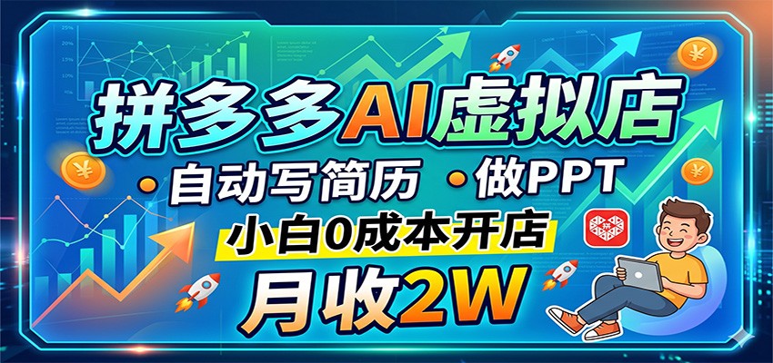 拼多多AI虚拟店,自动写简历做PPT,小白0成本开店,月收2W稳如狗-大川资源分享站