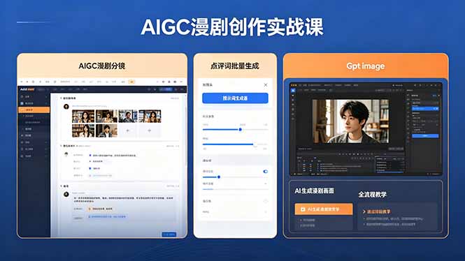 AIGC漫剧创作实战课，提示词批量生成分镜剧本，Gpt image+维洛全流程教学助你AI变现-大川资源分享站
