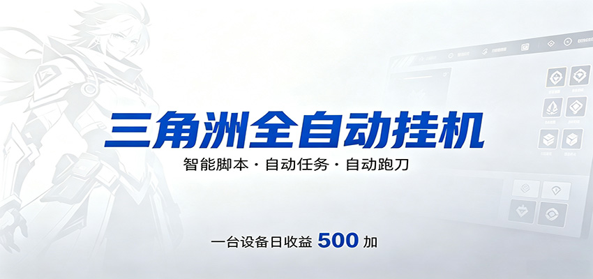 三角洲全自动跑刀，24小时无人值守，高效变现，低门槛稳收益，轻松实现游戏搬砖盈利-大川资源分享站