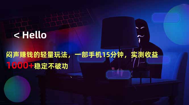 闷声赚钱的轻量玩法，一部手机15分钟，实测收益1000+稳定不破功-大川资源分享站