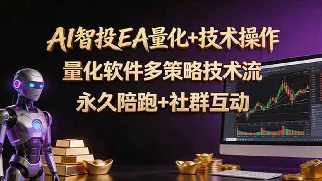 AI智投EA量化操作技术训练营，软件自动操作，简单学习轻松上入手日入30-100U-大川资源分享站