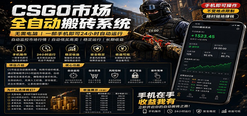 不需要电脑的CS市场自动搬砖系统｜自动正常买高卖全天运行 ｜月入过W【稳定运行】-大川资源分享站