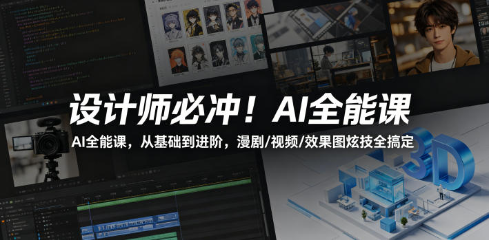 设计师必冲！AI全能课，从基础到进阶，漫剧/视频/效果图炫技全搞定-大川资源分享站