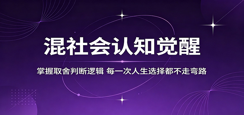 混社会认知觉醒，掌握取舍判断逻辑，每一次人生选择都不走弯路-大川资源分享站