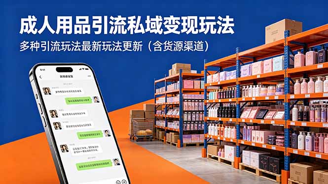 成人用品引流私域变现玩法，多种引流玩法最新玩法更新(含货源渠道-大川资源分享站