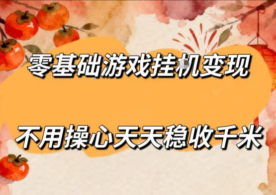 零基础游戏全自动挂G变现，不用操心天天稳收千米，收益看得见，单人即可无脑操作【揭秘】-大川资源分享站