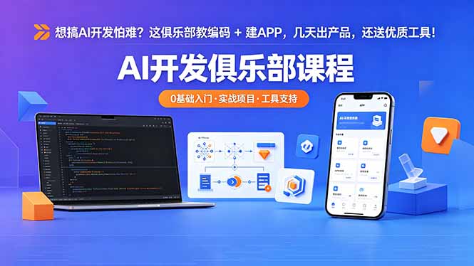 想搞 AI 开发怕难？这俱乐部教编码 + 建 APP，几天出产品，还送优质工具【原创双语字幕】-大川资源分享站