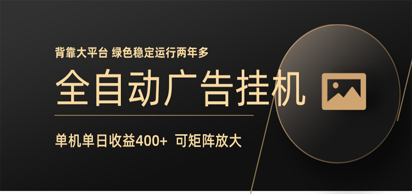 全自动广告联盟挂机 单机日收益400+ 无需人工看守 可矩阵放大 稳定输出两年多-大川资源分享站