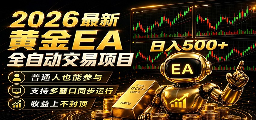 2026黄金EA全自动量化，零技术·全自动·收益上不封顶，低门槛日入500+-大川资源分享站