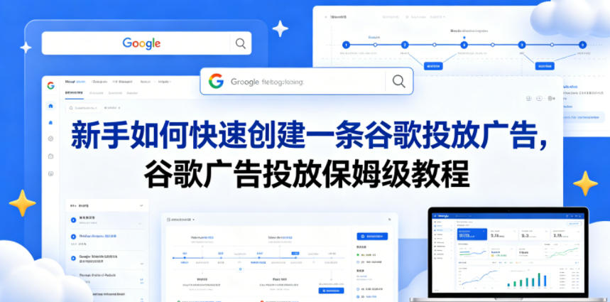 新手如何快速创建一条谷歌投放广告，谷歌广告投放保姆级教程-大川资源分享站