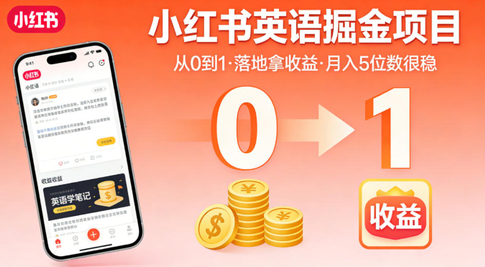 小红书英语掘金项目，从0到1带你落地拿收益，月入5位数很稳(飞书+资料)-大川资源分享站